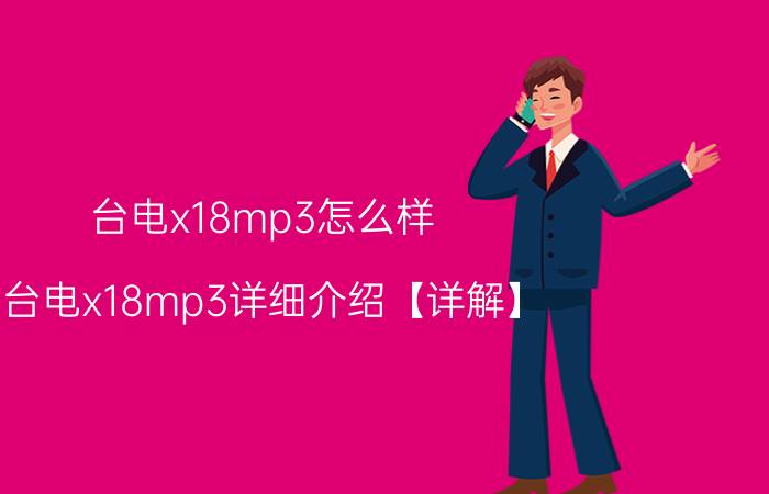 台电x18mp3怎么样 台电x18mp3详细介绍【详解】